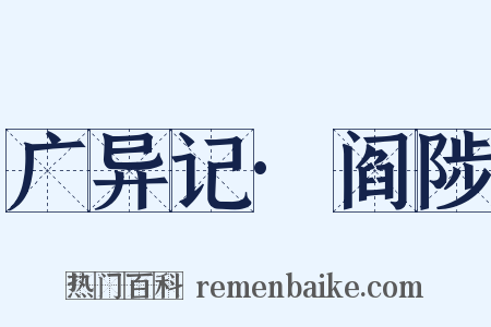 广异记·阎陟是什么意思的图片